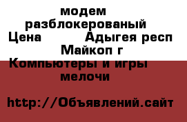 модем 3g разблокерованый › Цена ­ 400 - Адыгея респ., Майкоп г. Компьютеры и игры » USB-мелочи   